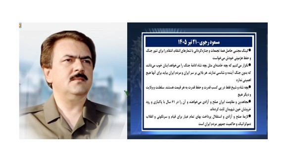 رهبر مقاومت مسعود رجوی - ۲۱ تیر  ۱۴۰۵